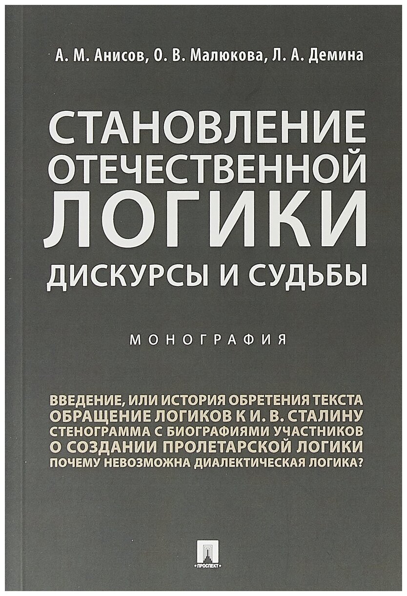 Становление отечественной логики. Дискурсы и судьбы - фото №1