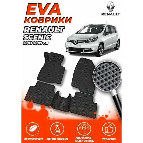 Комплект Автомобильных Ковриков EVA ЕВА ЭВА в салон Renault Scenic (Рено Сценик Ценик) 2003-2009 / Черный Ромб - Черная окантовка