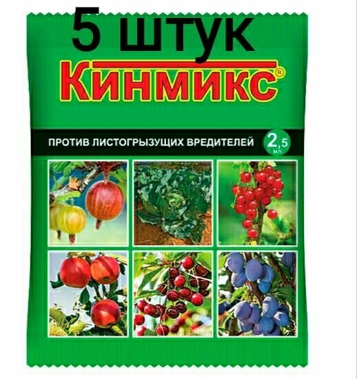 Средство Кинмикс 5 шт по 25мл против листогрызущих вредителей.