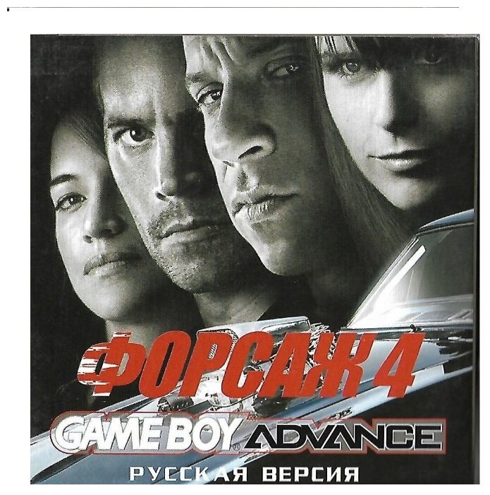 фото Forsage 4 (Форсаж 4) [GBA, рус. версия] (Platinum) 64М