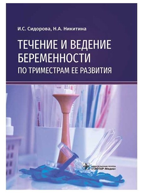 Течение и ведение беременности по триместрам ее развития. Руководство - фото №1