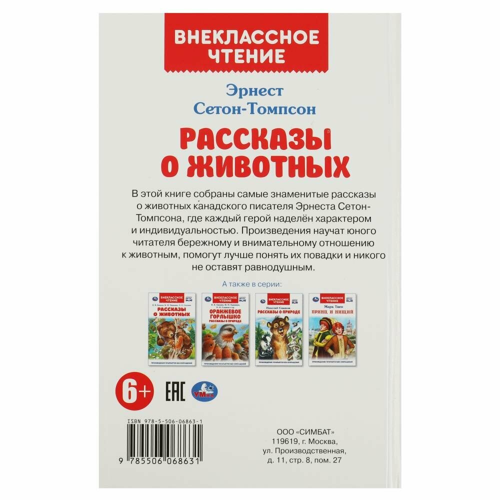 Рассказы о животных. Эрнест Сетон-Томпсон. Перевод Чуковский К. Внеклассное чтение - фото №4