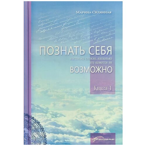 Склянная Марина "Познать себя настолько сложно, насколько это кажется не возможно. Книга 1"