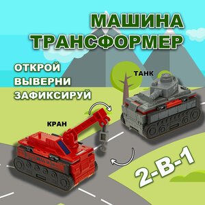 Машинка игрушка для мальчика 2в1 Transcar Double 1toy: танк – кран