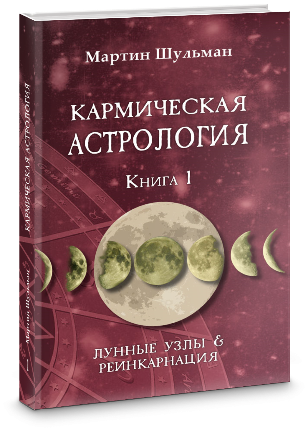 Кармическая астрология. Лунные Узлы и реинкарнация. Книга 1 - фото №1