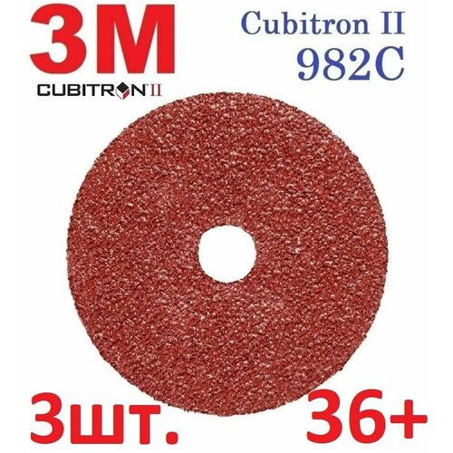 982С Р36 Фибровый круг Cubitron II 125 мм x 22 мм 3М - 3 шт (США)