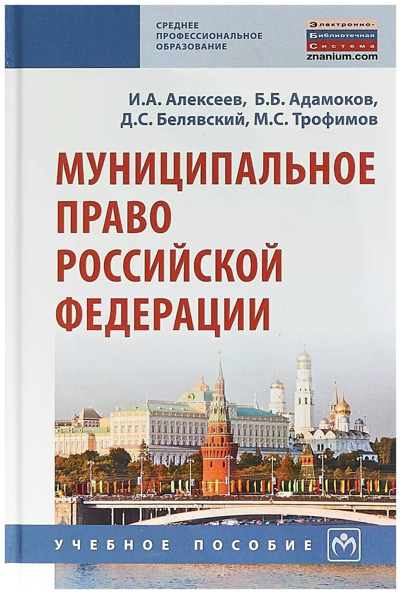 Муниципальное право Российской Федерации Учебное пособие - фото №2