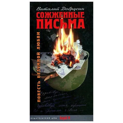 Виталий Добрусин "Сожженные письма"