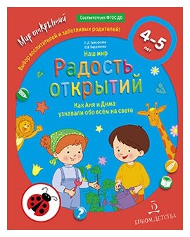 Наш мир. Радость открытий. Как Аня и Дима узнали обо всем на свете - фото №1