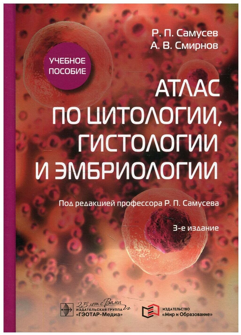 Атлас по цитологии, гистологии и эмбриологии. Учебное пособие - фото №1