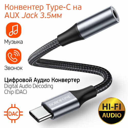 Цифровой Аудио Конвертер с чипом DAC (ЦАП), переходник с Type-C на Aux Jack 3.5 мм, Digital Audio Decoder Borofone BV16, серый металлик 2 in 1 type c to 3 5mm charge audio adapter usb c splitter headphone aux audio cable for xiaomi 6 8 mix 2s huawei mate10 p20 pro