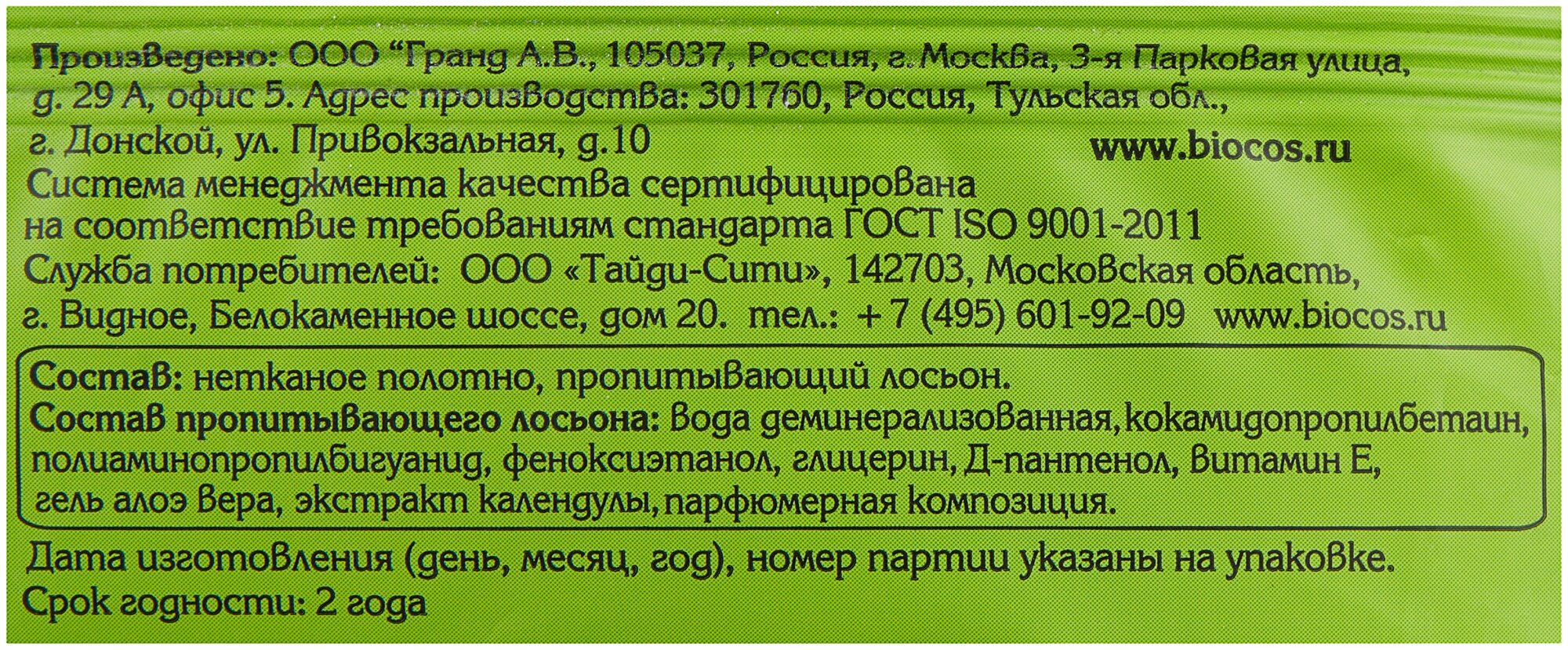 Салфетки влажные Biocos с экстрактом календулы 60шт Гранд А.В. - фото №6