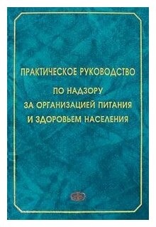 Практическое руководство по надзору за организацией питания и здоровьем населения - фото №1