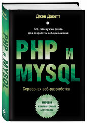 Дакетт Д. PHP и MYSQL. Серверная веб-разработка