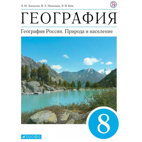 Алексеев.География России.8кл. Учебник. (ФП 2019) (добавлен новый параграф)