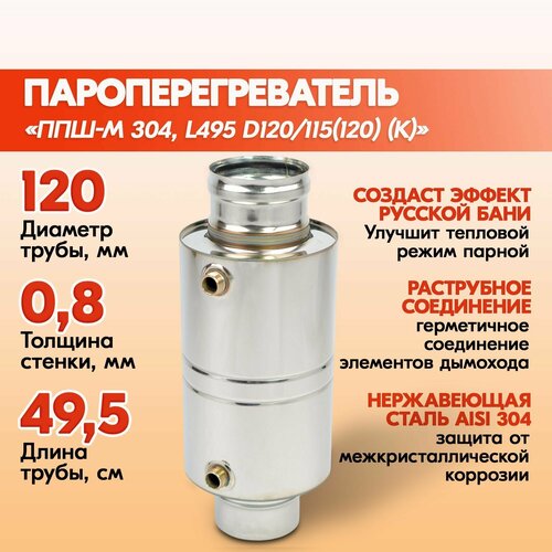 ППШ-М Пароперегреватель трубный 304, L495 D120/115(120) (К), Пароперегреватель на дымоход для бани