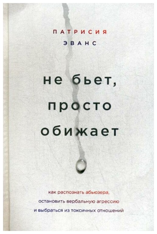 Не бьет, просто обижает. Как распознать абьюзера, остановить вербальную агрессию и выбраться - фото №17