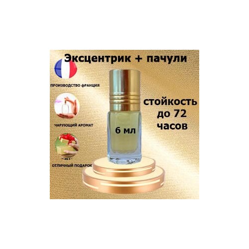 Масляные духи Эксцентрик+пачули, унисекс,6 мл. духи molecules 01 patchouli от parfumion