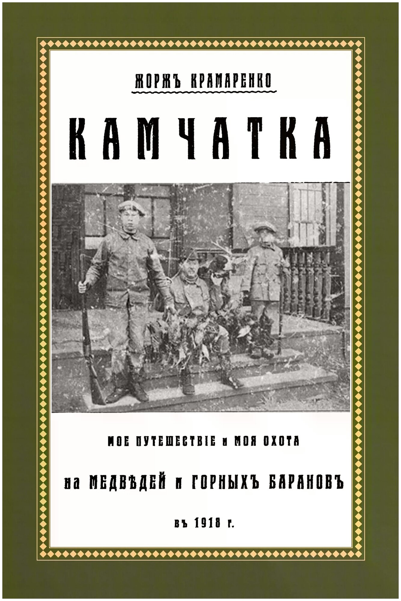 Камчатка. Мое путешествие и моя охота на медведей и горных баранов - фото №1