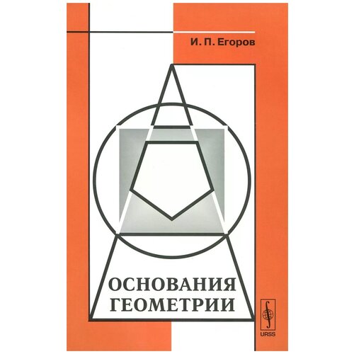 Егоров И.П. "Основания геометрии"