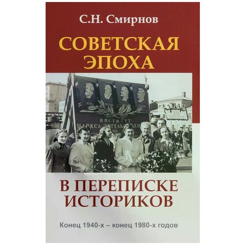 Смирнов С. Н. "Советская эпоха в переписке историков. Конец 1940-х - конец 1980-х годов"