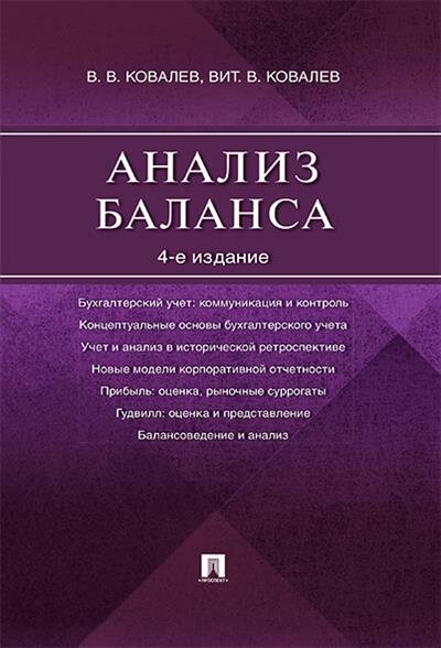 Ковалев Анализ баланса