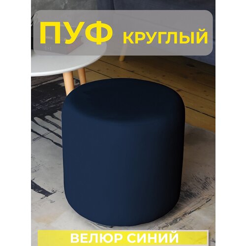 Пуфик круглый для гостиной комнаты прихожей спальни велюр темно-синий Grand Family