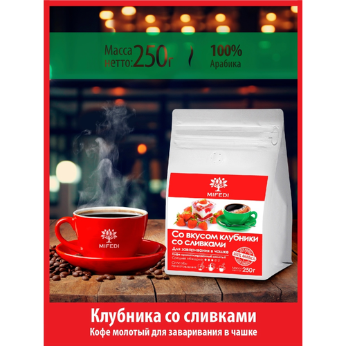 Кофе молотый для чашки 250 г клубника со сливками арома