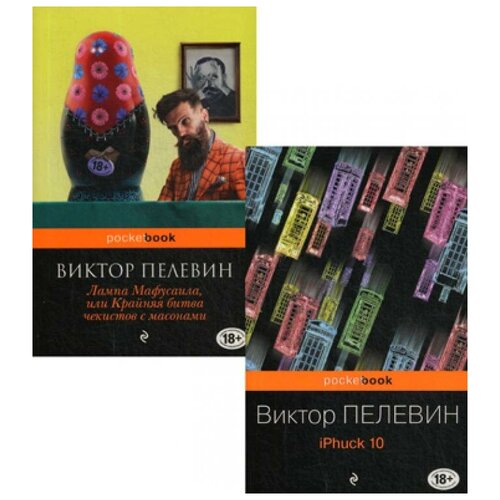 фото Пелевин в.о. "реальность и фантасмагория в романах виктора пелевина. в 2 кн.: iphuck 10; лампа мафусаила, или крайняя битва чекистов с массонами" эксмо