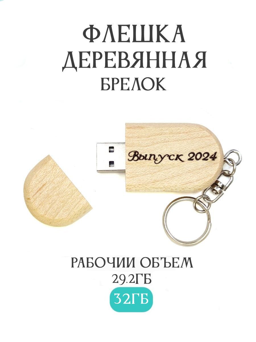 Подарочная деревянная флешка Bamboowood Клен 32ГБ 2.0 Брелок Выпуск 2024