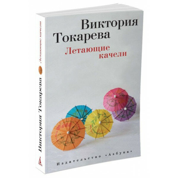 Летающие качели (Токарева Виктория Самойловна) - фото №6