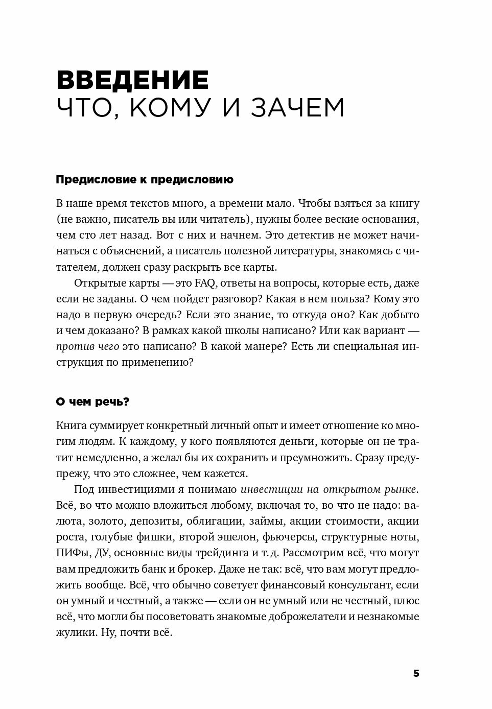 Деньги без дураков. Почему инвестировать сложнее, чем кажется, и как это делать правильно