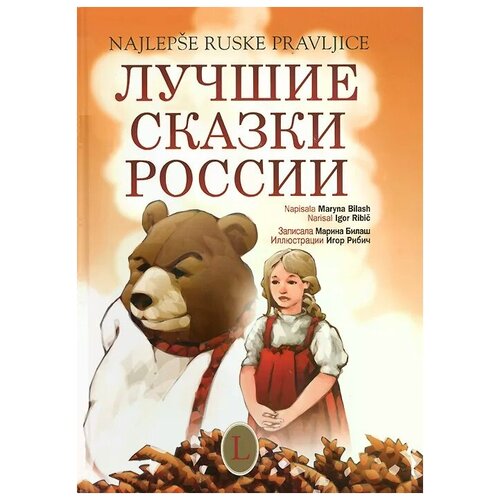 "Лучшие сказки России / Najlepse ruske pravljice (+ CD)"