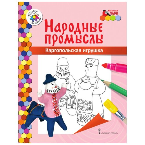 Русское слово Раскраска Народные промыслы Каргопольская игрушки брошь народные промыслы золотой