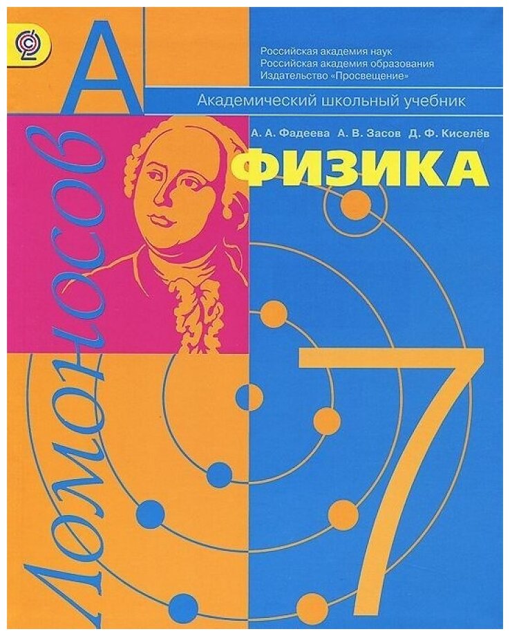 Физика. Молекулярная физика и термодинамика с элементами общей астрономии. Учебник для 7 кл. - фото №1