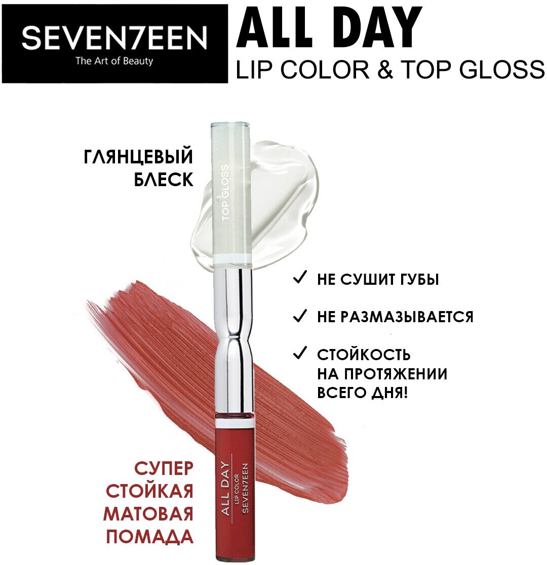 Стойкая жидкая помада-блеск для губ All Day Lip Color - 75