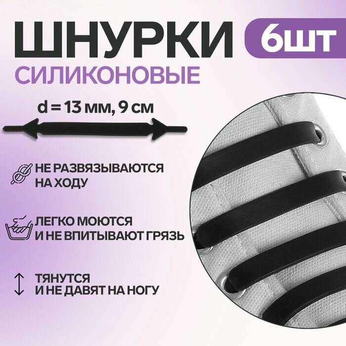 Набор шнурков для обуви, 6 шт, силиконовые, плоские, 13 мм, 9 см, цвет чeрный