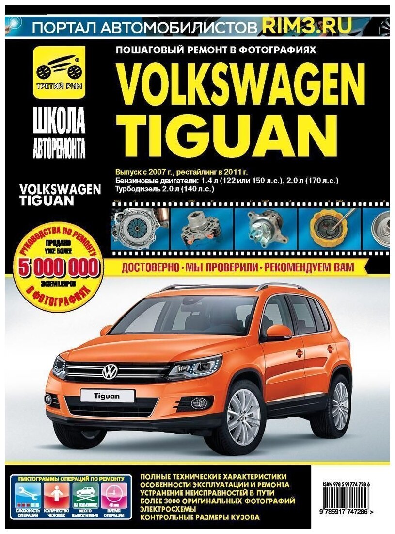Volkswagen Tiguan. Выпуск c 2007 г. Рестайлинг в 2011 г. Руководство по эксплуатации - фото №1