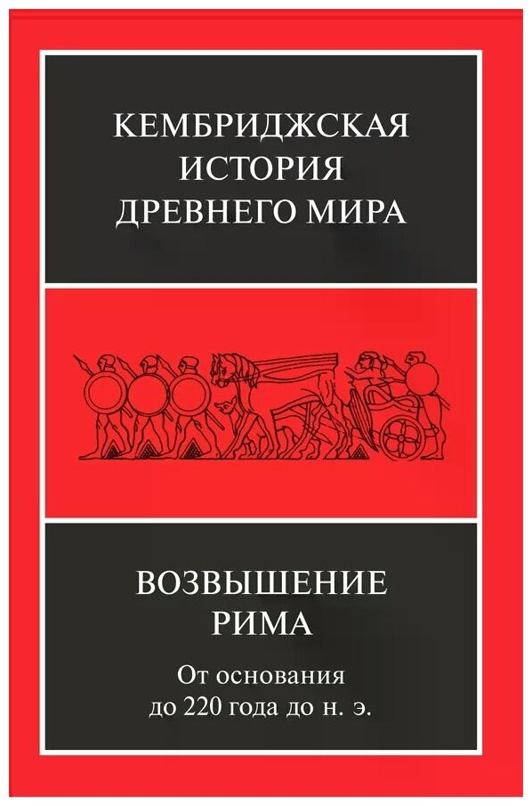 Кембриджская история Др. Мира. Том VII. Книга 2. Возвышение Рима. От основания до 220 года до н.э. - фото №2