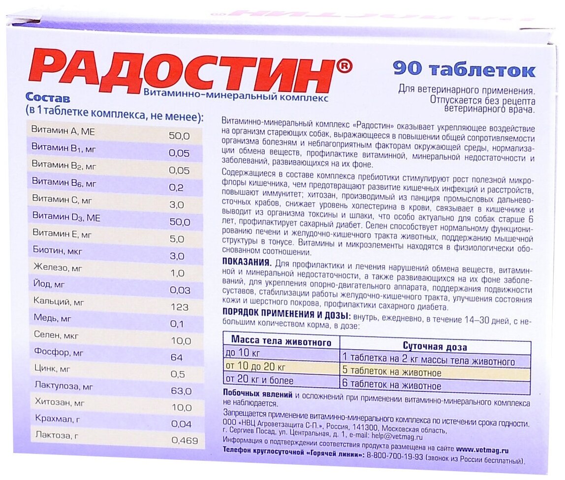 Радостин витаминно-минеральный комплекс для собак старше 6 лет таблетки 90шт ООО НВЦ Агроветзащита С.-П. - фото №4