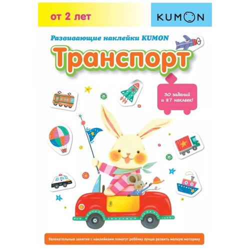 Миф. Kumon. Развивающие наклейки Kumon. Транспорт. Kumon Эксмо 4592722