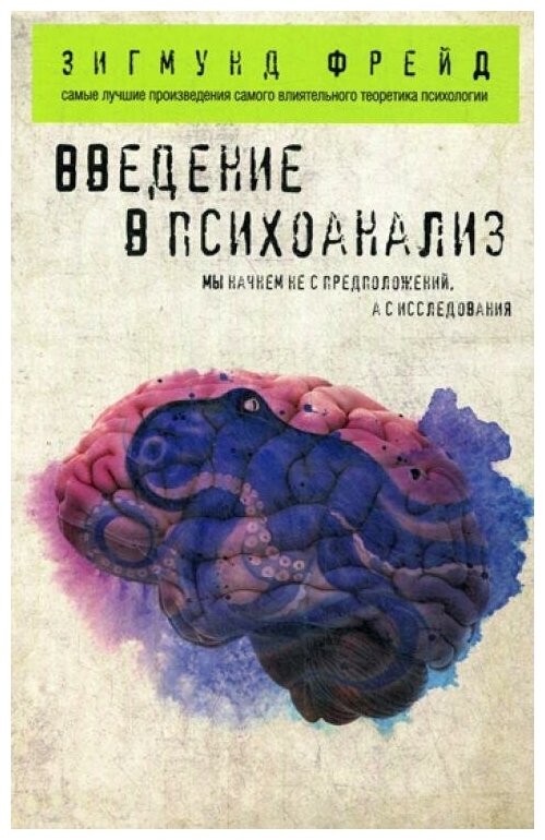 Фрейд З. "Введение в психоанализ"