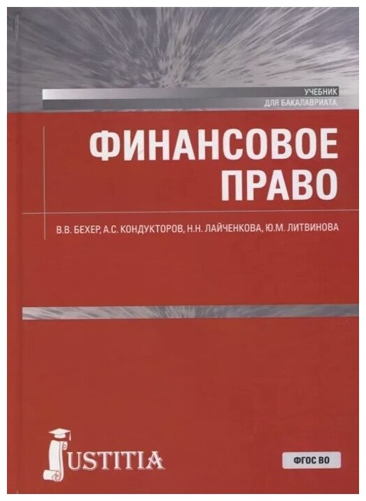 Финансовое право Учебник Бехер ВВ Кондукторов АС