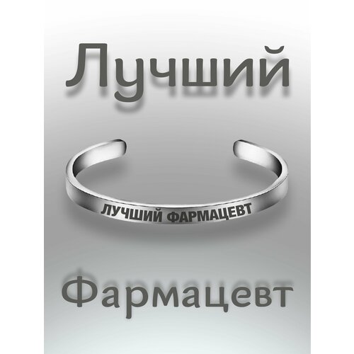 фото Браслет - лучший фармацевт south space