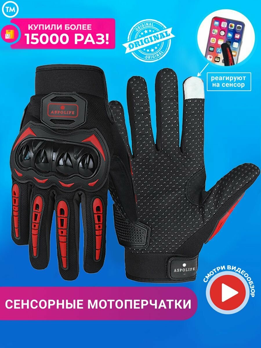 Мотоперчатки сенсорные, с защитным корпусом ASPOLIFE, Противоскользящая поверхность, защита пальцев рук, тактические перчатки красные размер M