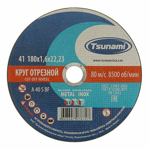 Круг отрезной по металлу TSUNAMI A 40 S BF L 180 х 22 х 16 мм 496₽
