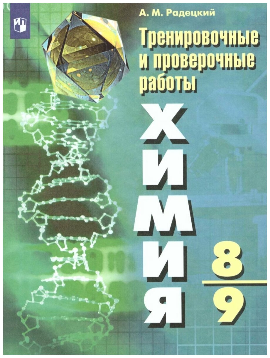 Радецкий А. М. "Химия 8-9 классы. Тренировочные и проверочные работы"