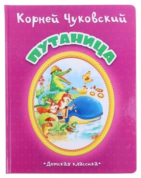 Путаница (Чуковский Корней Иванович) - фото №1