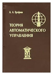 Теория автоматического управления. Учебник для вузов - фото №2