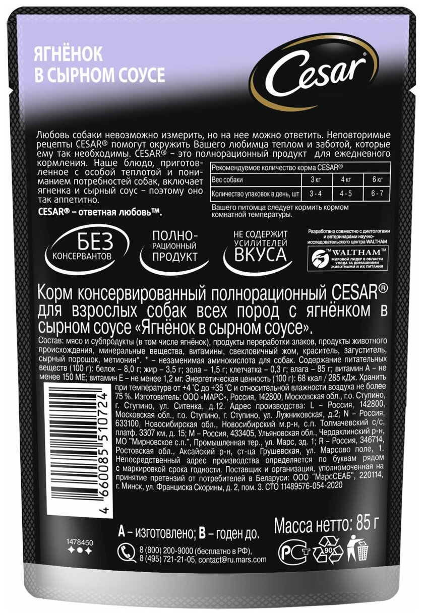 Влажный корм Cesar для собак, ягненок в сырном соусе, пауч, 85 г